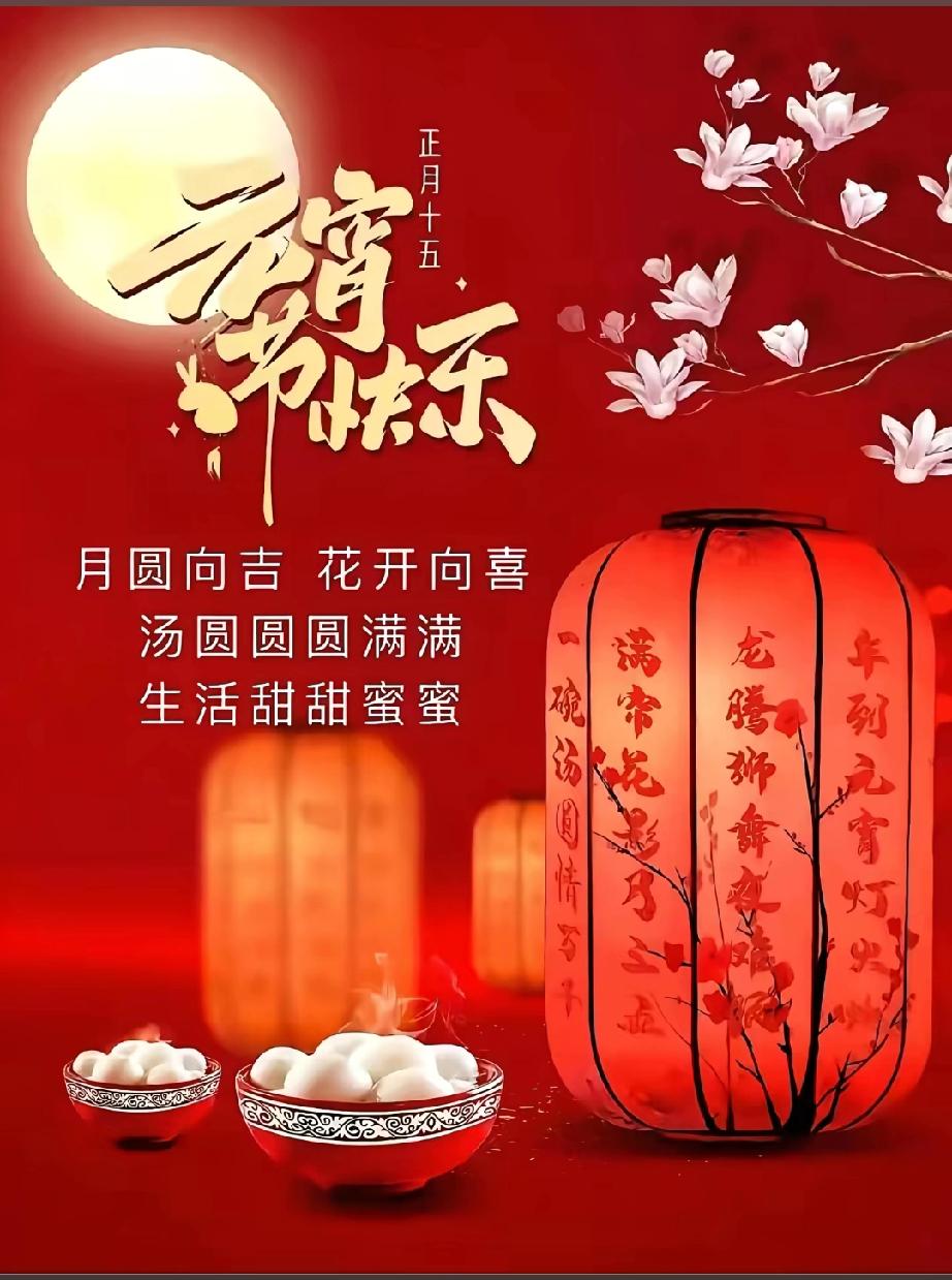 新年爱好打卡元宵节打卡！在这喜庆时刻，走入传统习俗的怀抱，吃汤圆、看花灯、猜灯谜