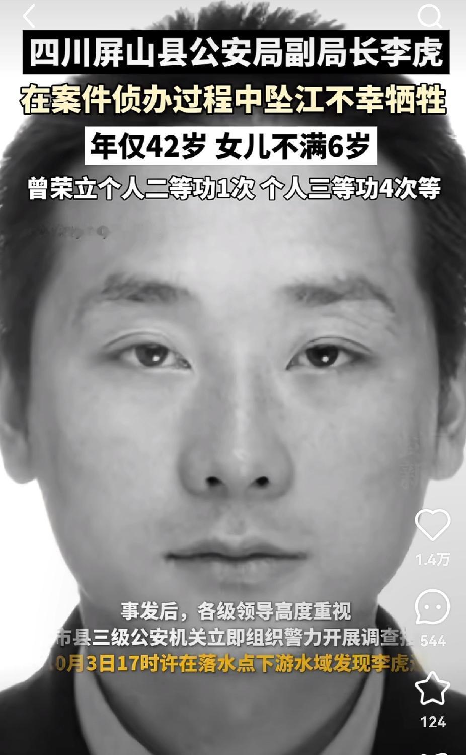 四川屏山县公安局副局长李虎，走了。9月29日晚上，他在追案子途中，连人带车坠