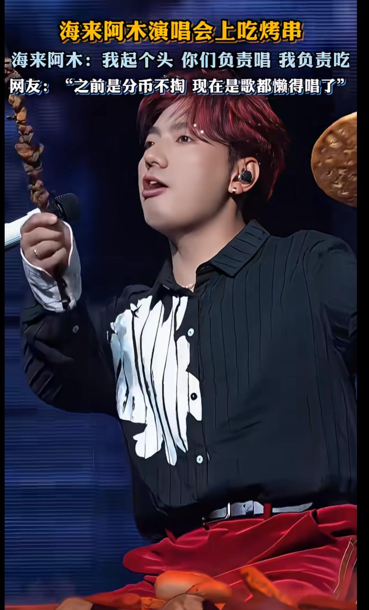 海来阿木在演唱会上吃起了羊肉串，到底是谁愿意买票去看歌星不唱歌吃羊肉串啊！自