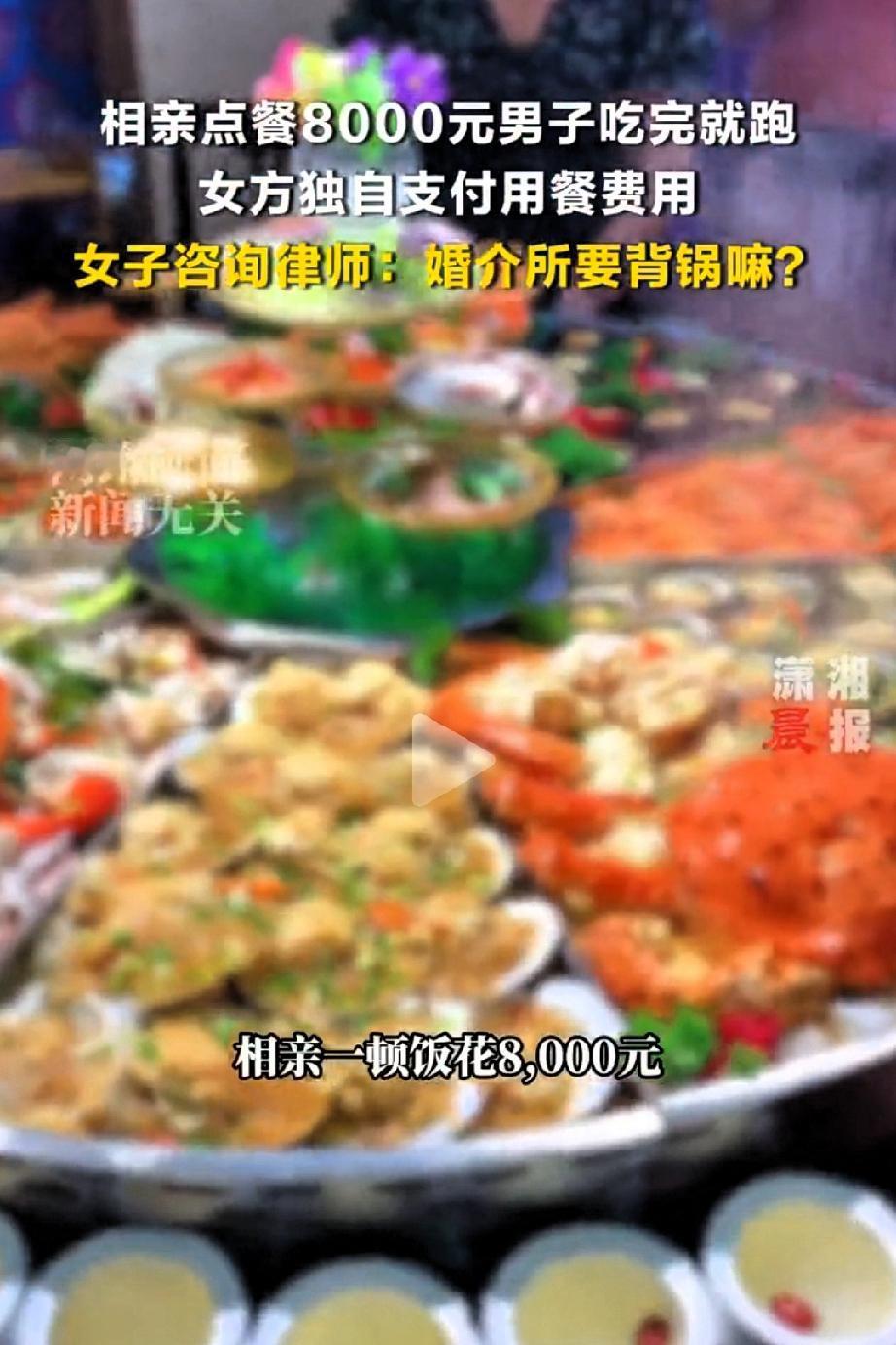 8000块一顿饭，吃完尿遁玩消失？这男的绝了，把相亲局整成了“吃霸王餐”现场！