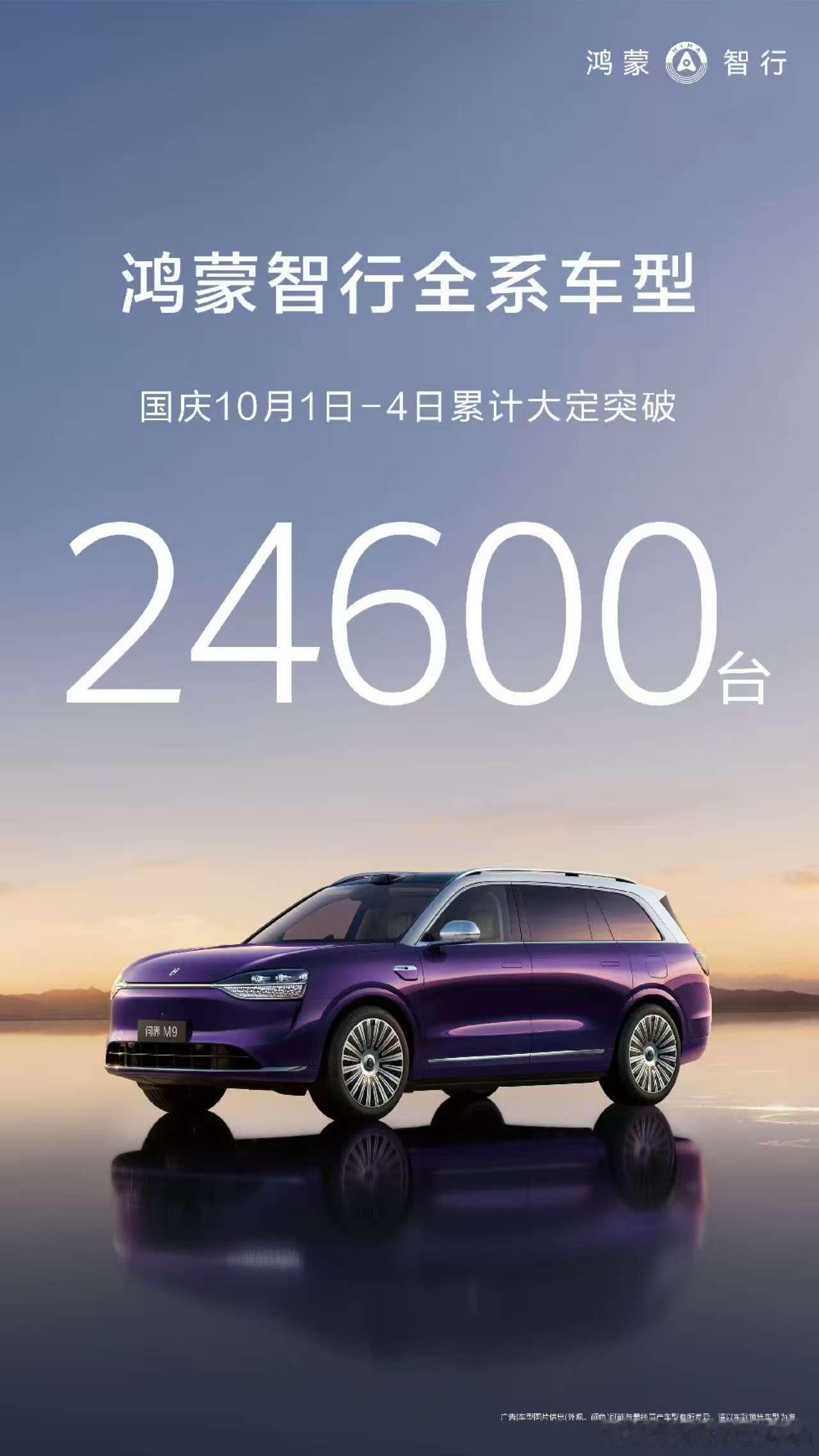 10.1-10.4累计大定24600台[墨镜]今天算小爆发6100台鸿蒙智行​​