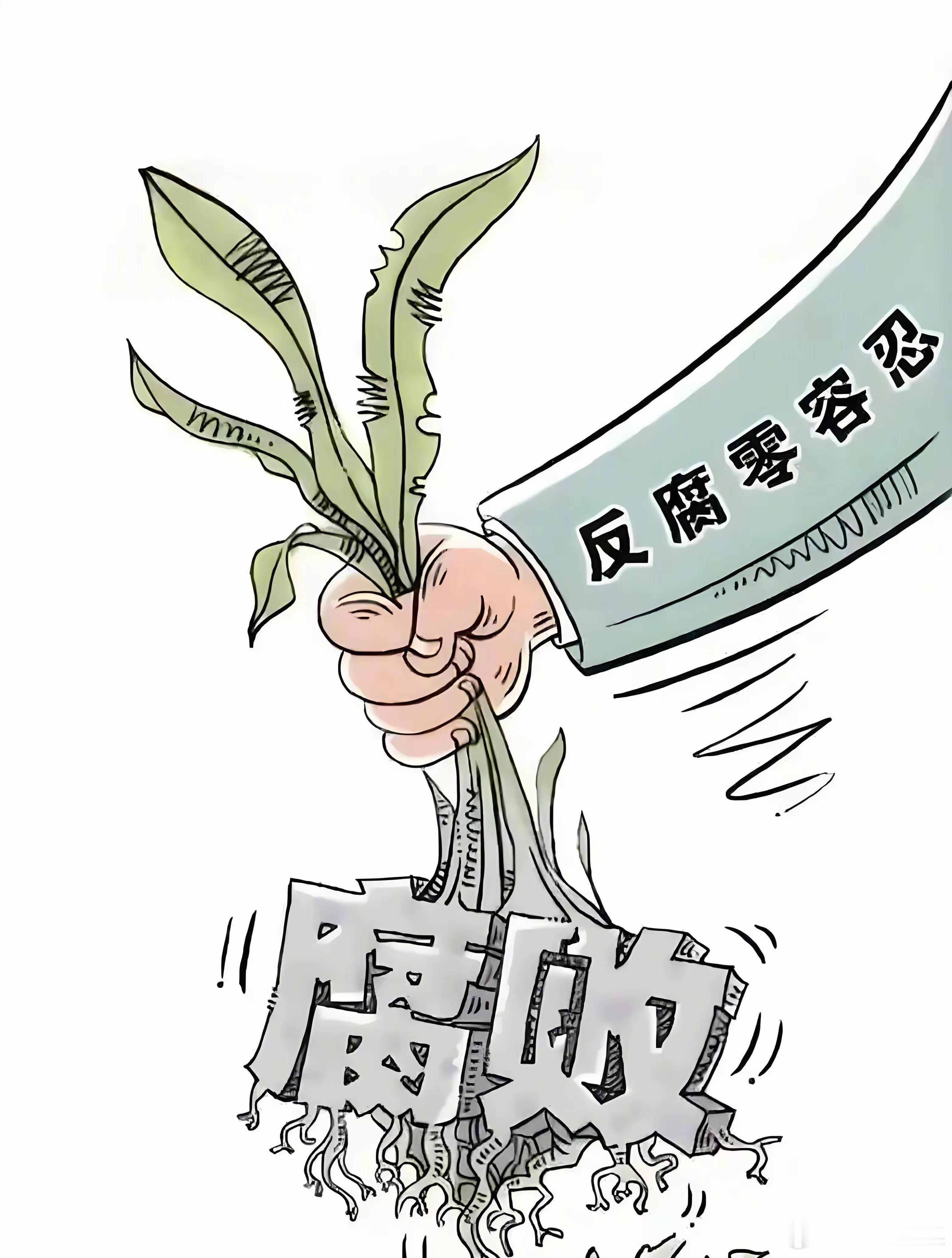 反腐败话题：要根治腐败、应开展人民群众参与反腐败运动，同时对监督体制机制要进行彻