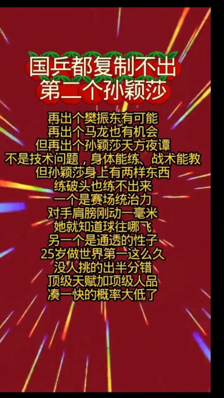 国兵都复制不出第二个孙颖莎。再出个樊振东有可能，再出个马龙也有机会，但再出个孙