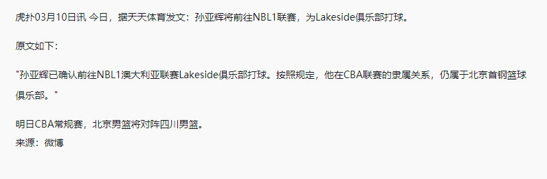 北京首钢后卫孙亚辉已确认前往NBL1澳大利亚联赛打球。PS：好小子，有冲劲！无论