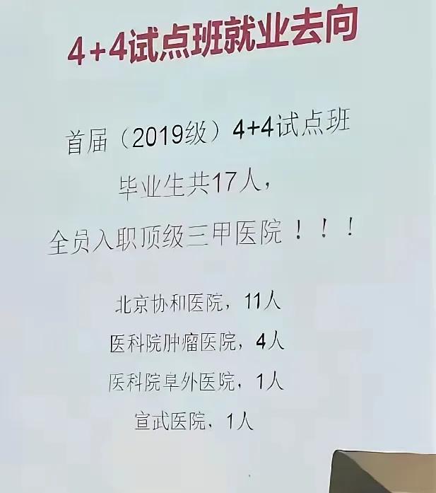 王辰院士在2018年力推协和医学院“4+4”模式，2019年开始招生，第一届招了