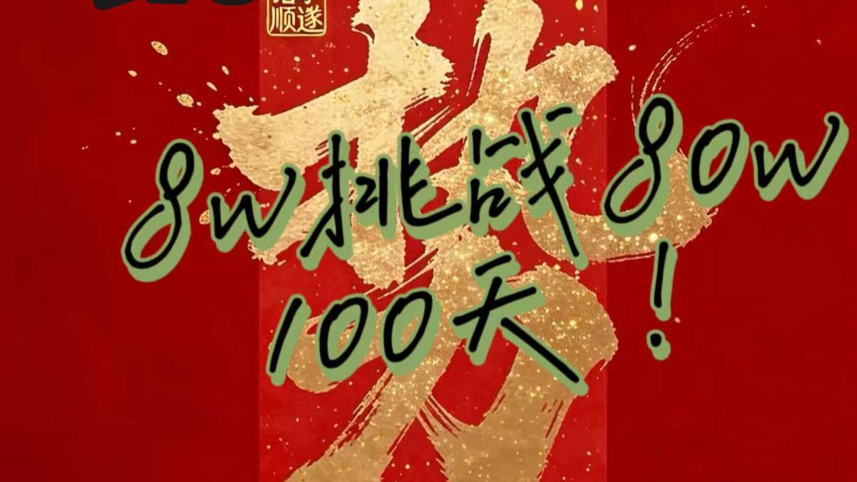 重大决定! 国庆后开始新方向, 挑战8W→80W, 第10天实盘! 继续起飞