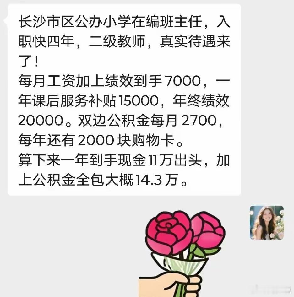 哦嚯！长沙一位公办小学教师自曝薪资收入，入职快四年，目前每个月薪资加上绩效到手7000元，年终绩效2