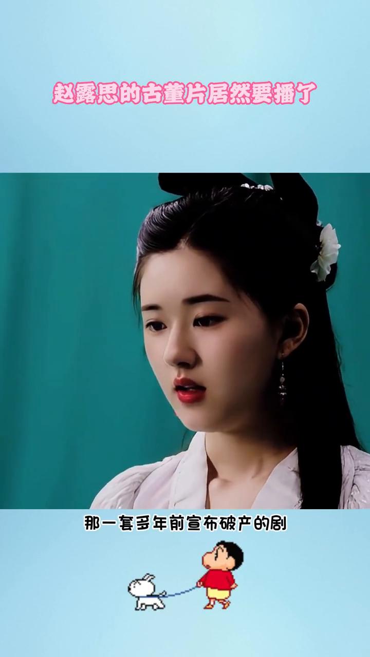 赵露思的古董片居然要播了。露丝也真是好起来了，谁都学会了捆绑。那一套多年前宣布