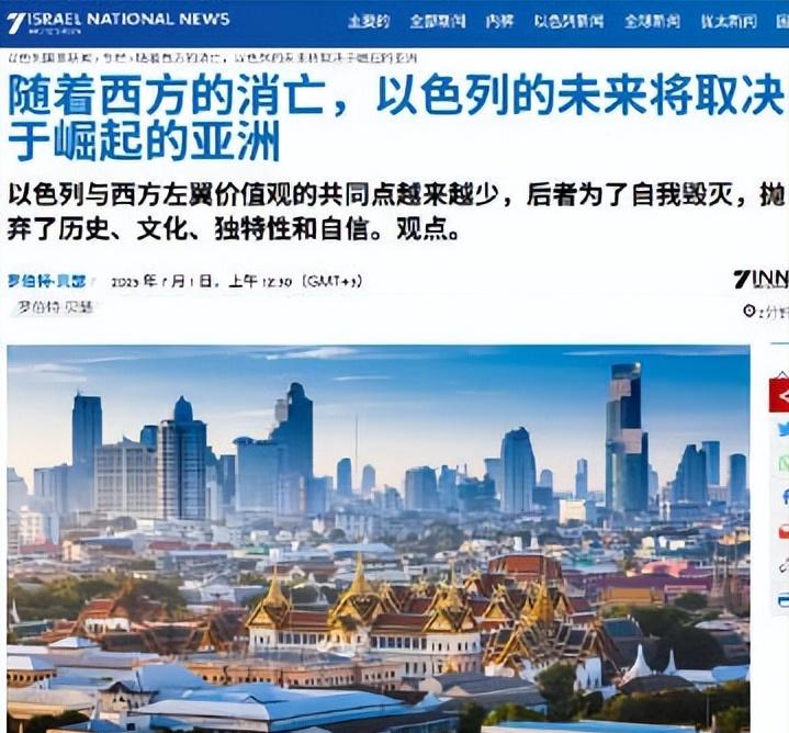 《以色列国家新闻》发了一篇奇文《随着西方的消亡，以色列的未来将取决于崛起的亚洲》