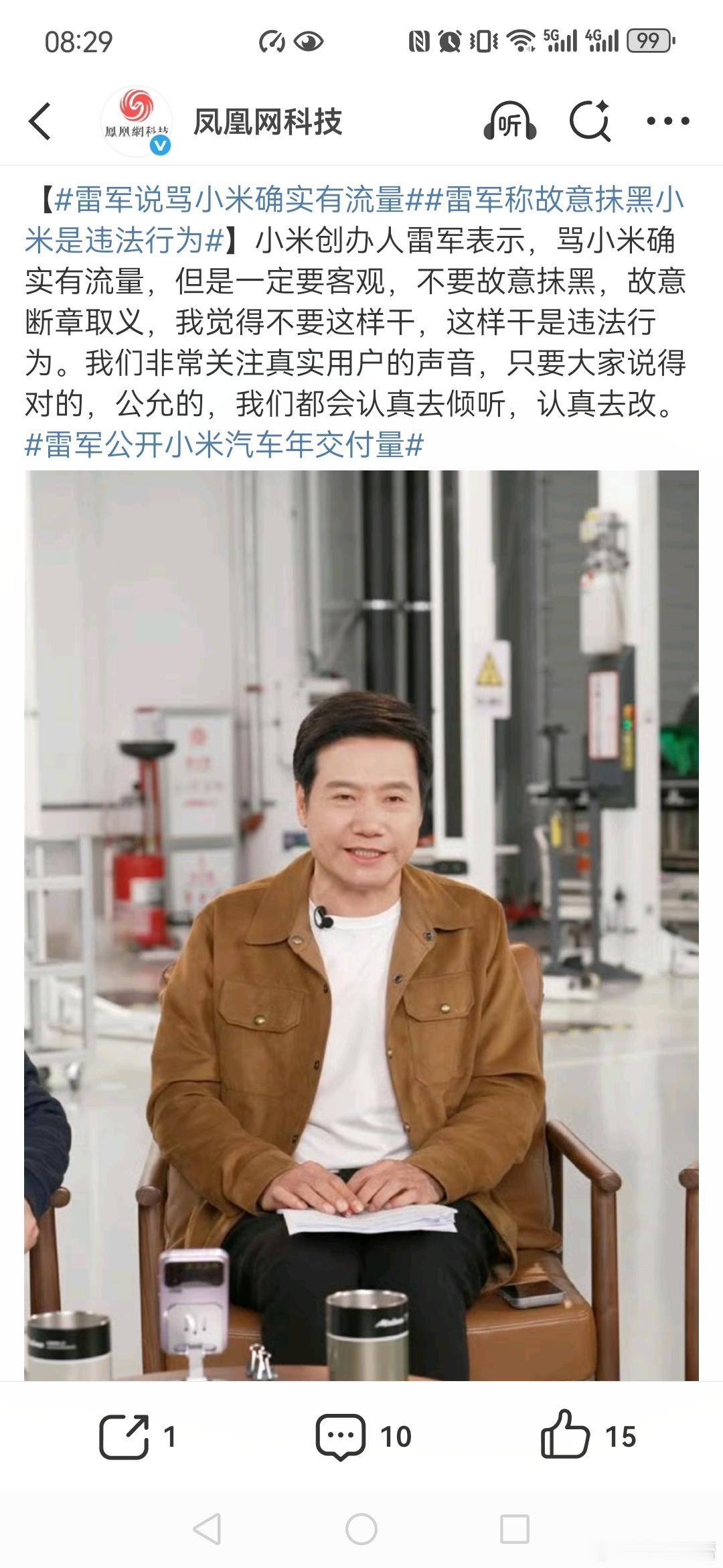 【雷军说骂小米确实有流量雷军称故意抹黑小米是违法行为雷军公开小米汽车年交付量雷