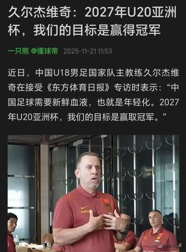 久尔杰维奇接受表态《东方体育日报》专访时表示，想要要拿2027年U20亚青赛冠军