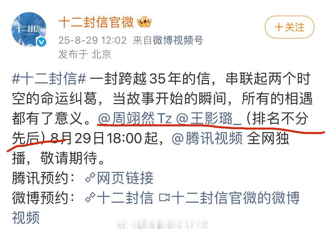 《十二封信》开播出幺蛾子了，周翊然王影璐官微和官抖都是平番，排名不分先后。但是片