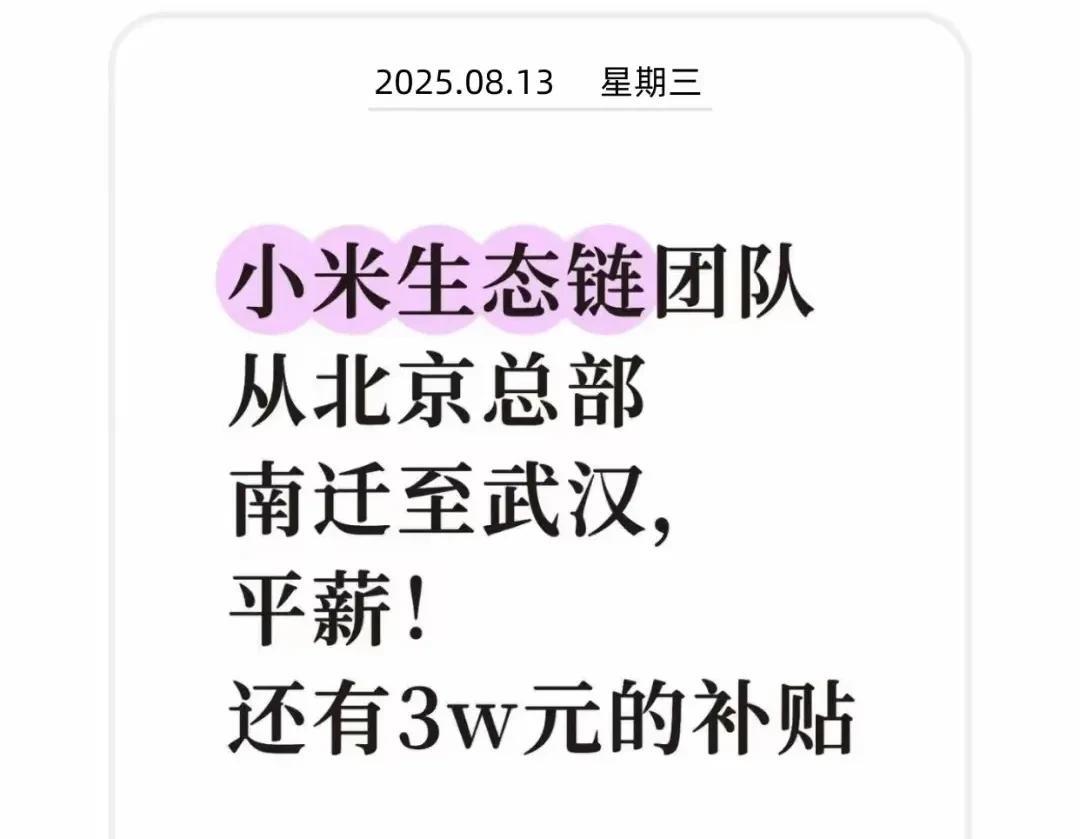 小米团队从北京迁往武汉，工资不变还给安家费！真是厚道啊！小米的生态链团队工作地
