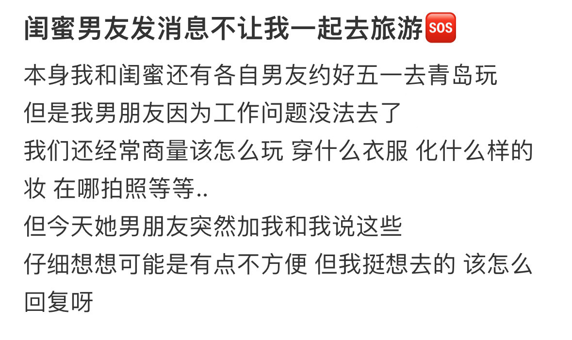 闺蜜男友发消息不让我一起去旅游​​​