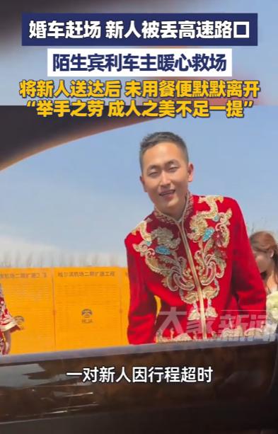 牡丹江高速口暖心一幕！婚车头车急于赶下一场婚礼，直接将新人丢在高速口，宾利车主仗