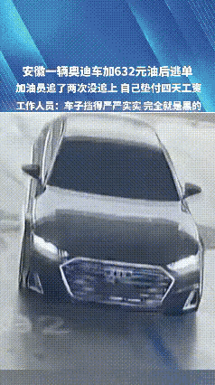 4月11日，在安徽合肥的一加油站内，本来加油都是先加油后付款，一切井然有序，可是