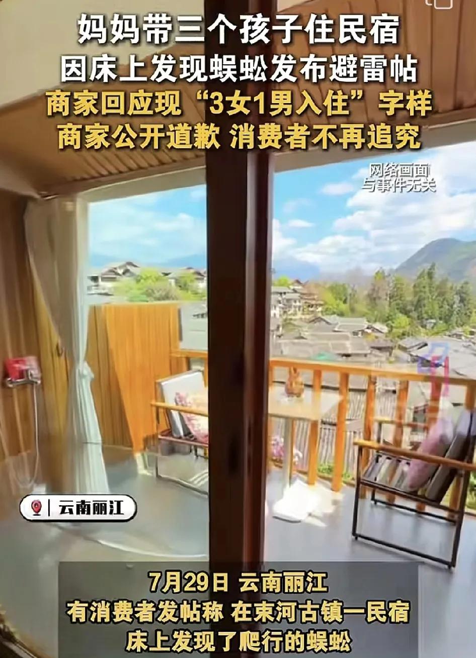 7月30日，云南丽江一女子带孩子入住民宿的时候发现床上有爬行的蜈蚣。于是在网上发