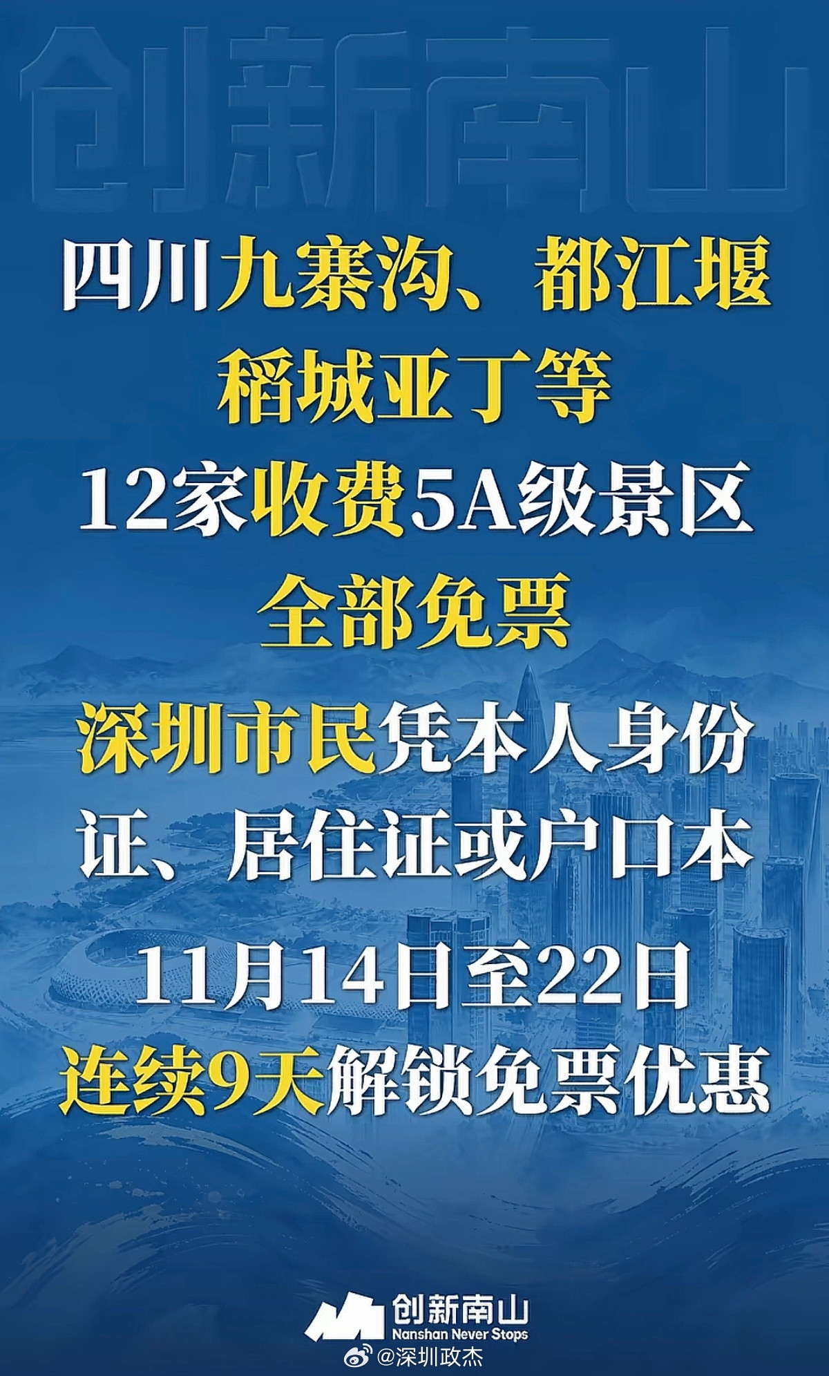秋假期间，全国各地越来越多景区给深圳免门票了。​​​