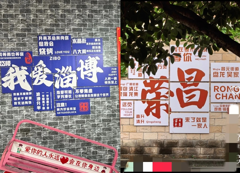 左边是山东淄博，右边是重庆荣昌，左边23年爆火的进淄赶烤，右边25年爆火
