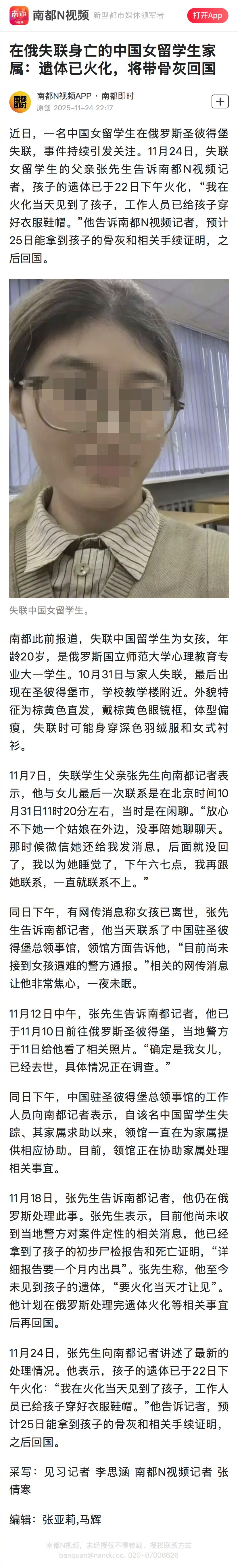 【在俄失联身亡的中国女留学生家属：遗体已火化，将带骨灰回国】近日，一名中国女留学