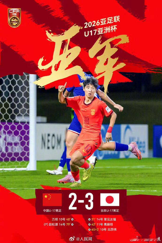 U17国足队员称和日本不是一个档次中国u17男足2比3日本u17U17亚洲杯决