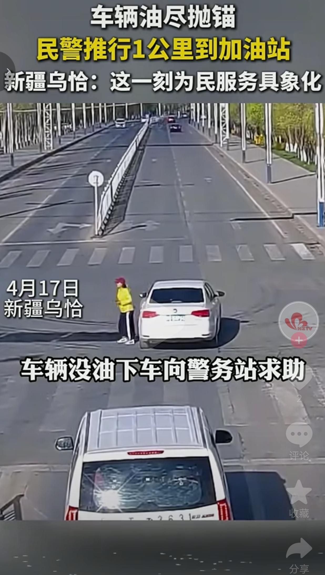 车在半路油烧干，荒路无援的时候，谁能想到，民警会陪着你，推1公里的车去加油。