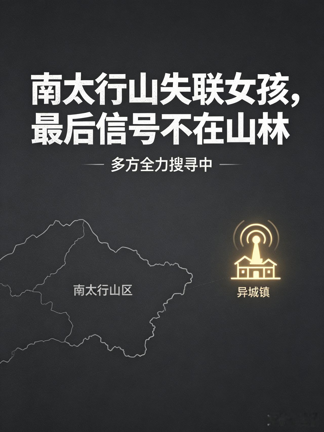 疑点重重！22岁女生南太行徒步失联，手机最后信号却出现在20多公里外城镇河