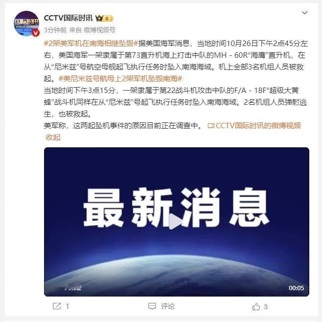 两架美国军军机南海相继坠毁