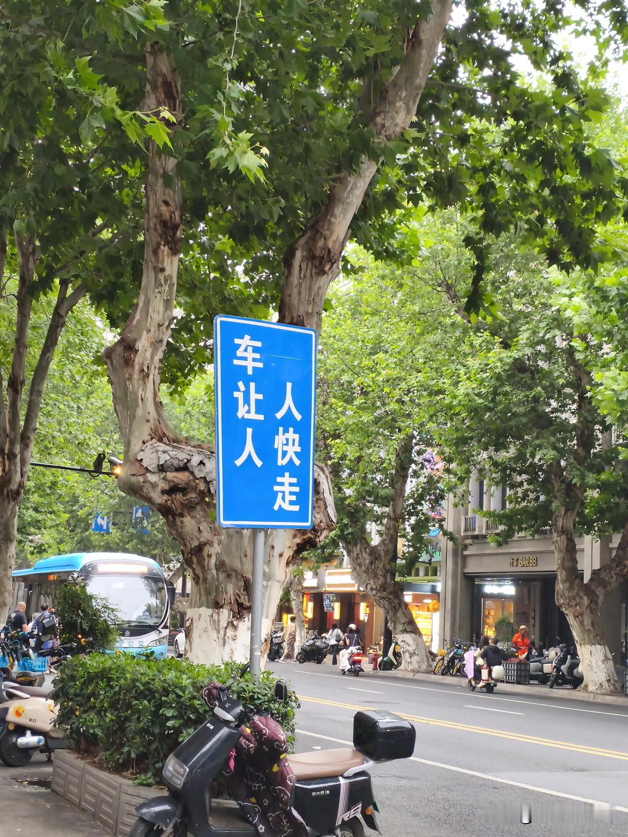晒图笔记大赛在南京好像很少看到这样的警示牌“车让人.人快走”，反正我是第一次看到