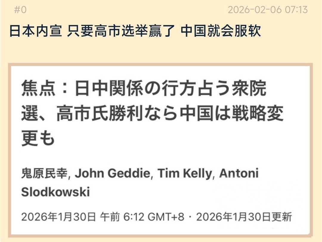 日本内宣：只要高市选举赢了，中国就会服软。小日子每次到重要历史节点就会战略误判，