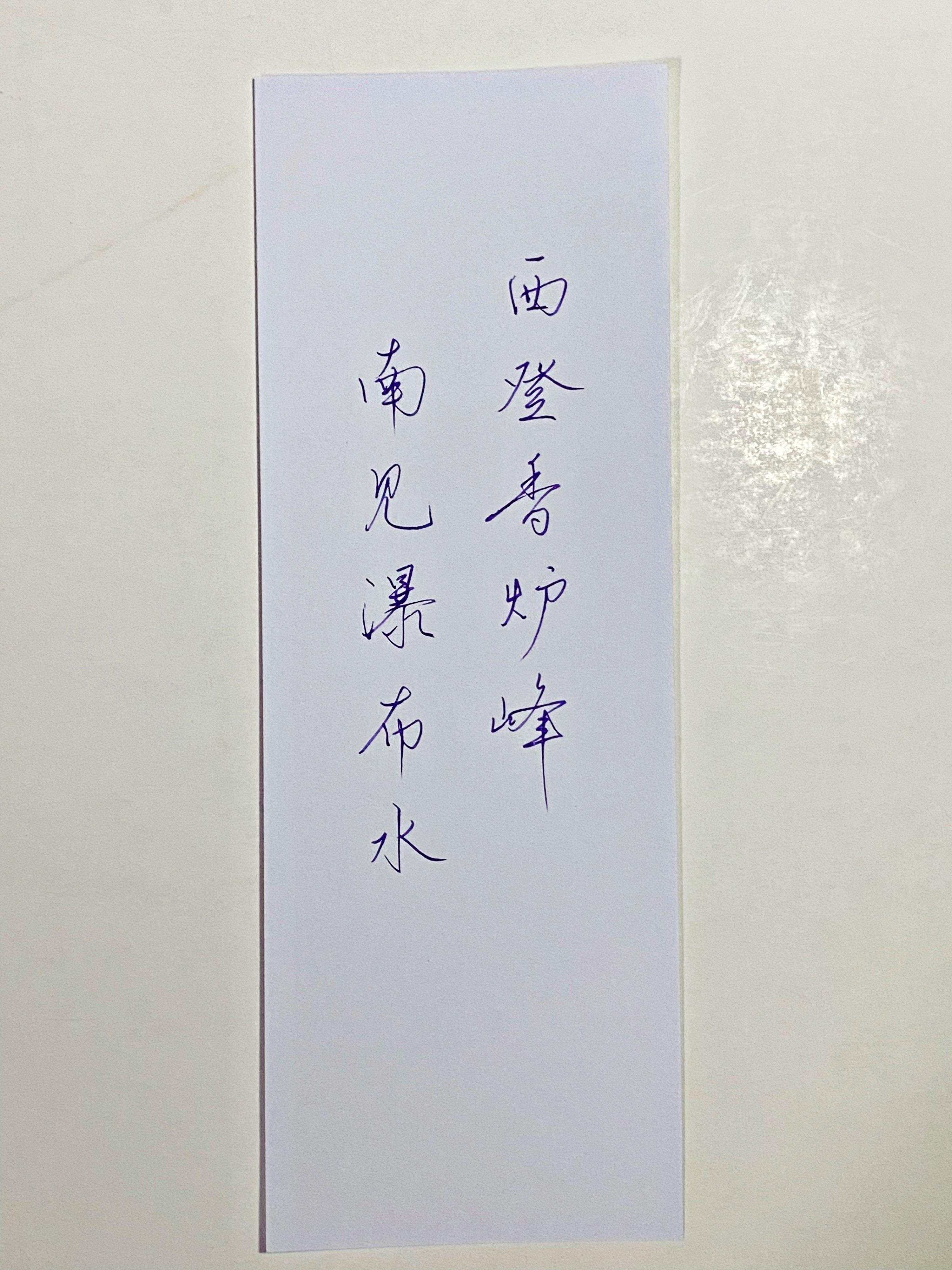 一起写写字香炉峰