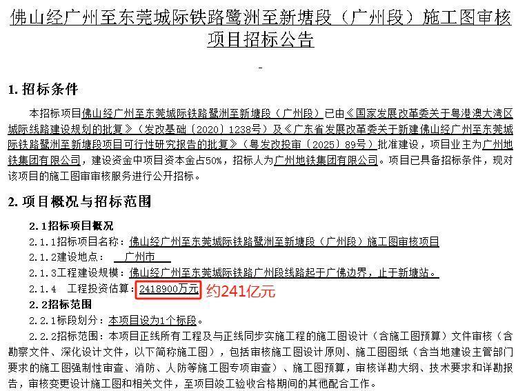 佛穗莞城际正式获批，但投资总额大幅缩减，是还要减站的节奏吗？广州地铁9月17日