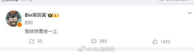 bin依然是世一上Bin哥发博了：我依然是世一上！BLG首个国际赛冠军