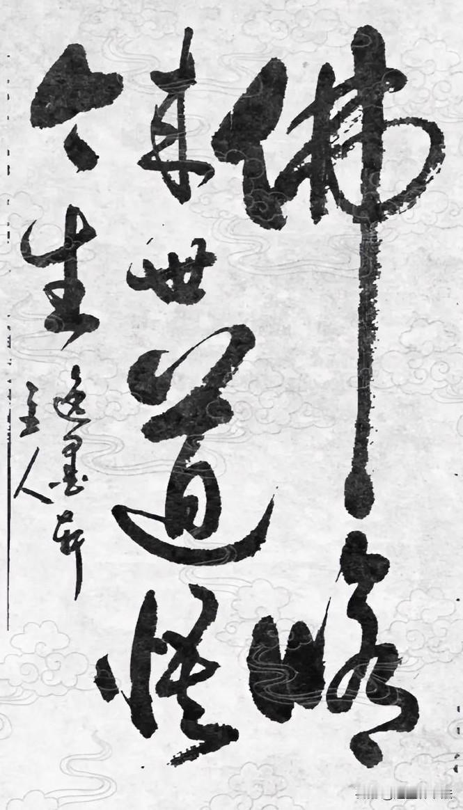 佛修来世，道悟今生。
