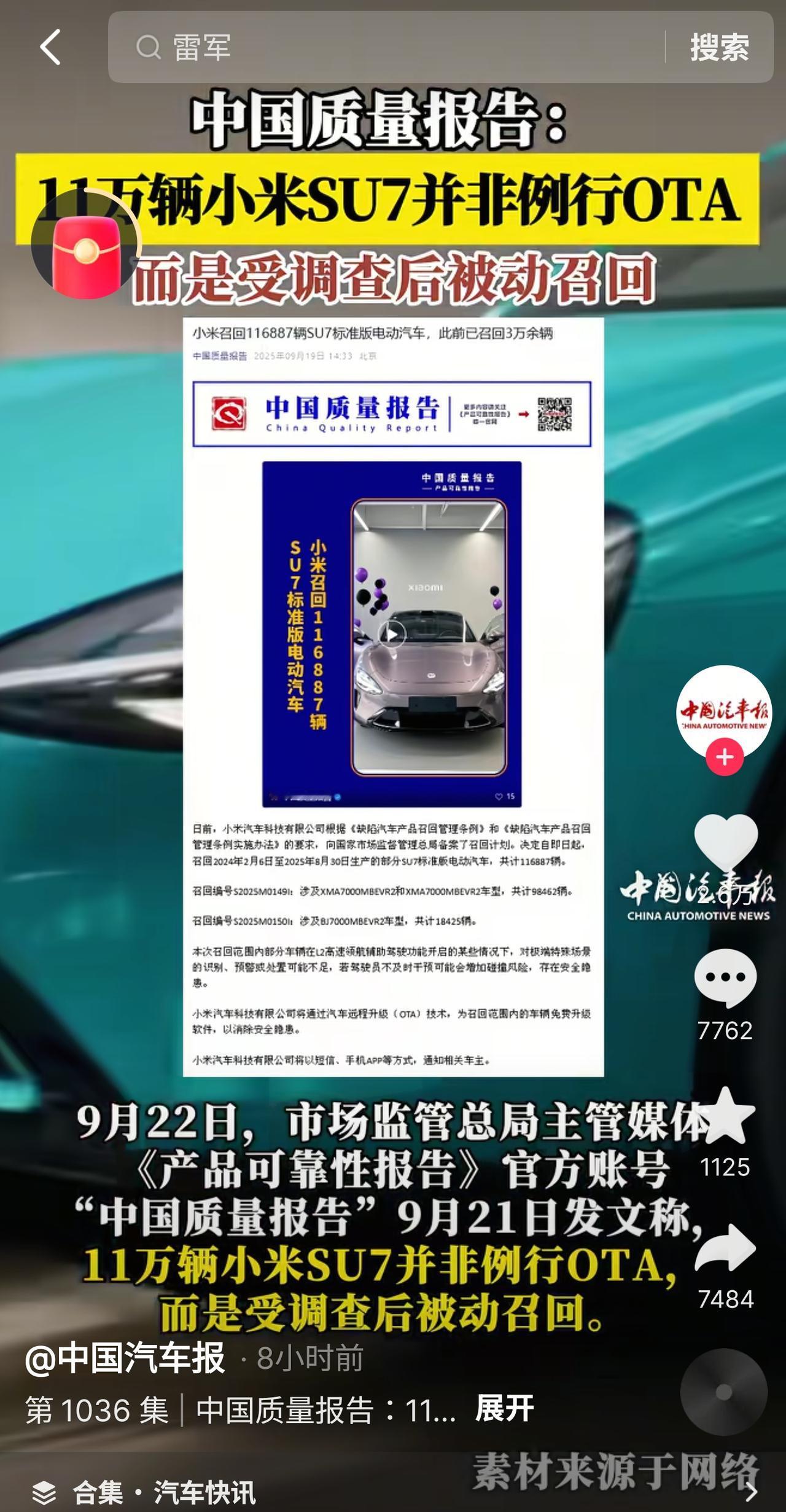 玩大了，中国日报旗下中国汽车报直接贴脸开大小米，之前否认因汽车是质量问题被召回。
