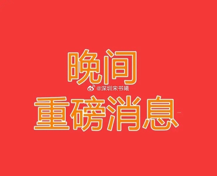 2025.6.10晚间上市公司重大事项公告【三】：一、重大事项公告：1、二连板甬