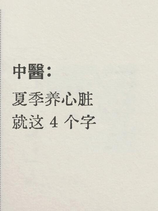 夏天如何保养好心脏丨中医养心4字秘诀