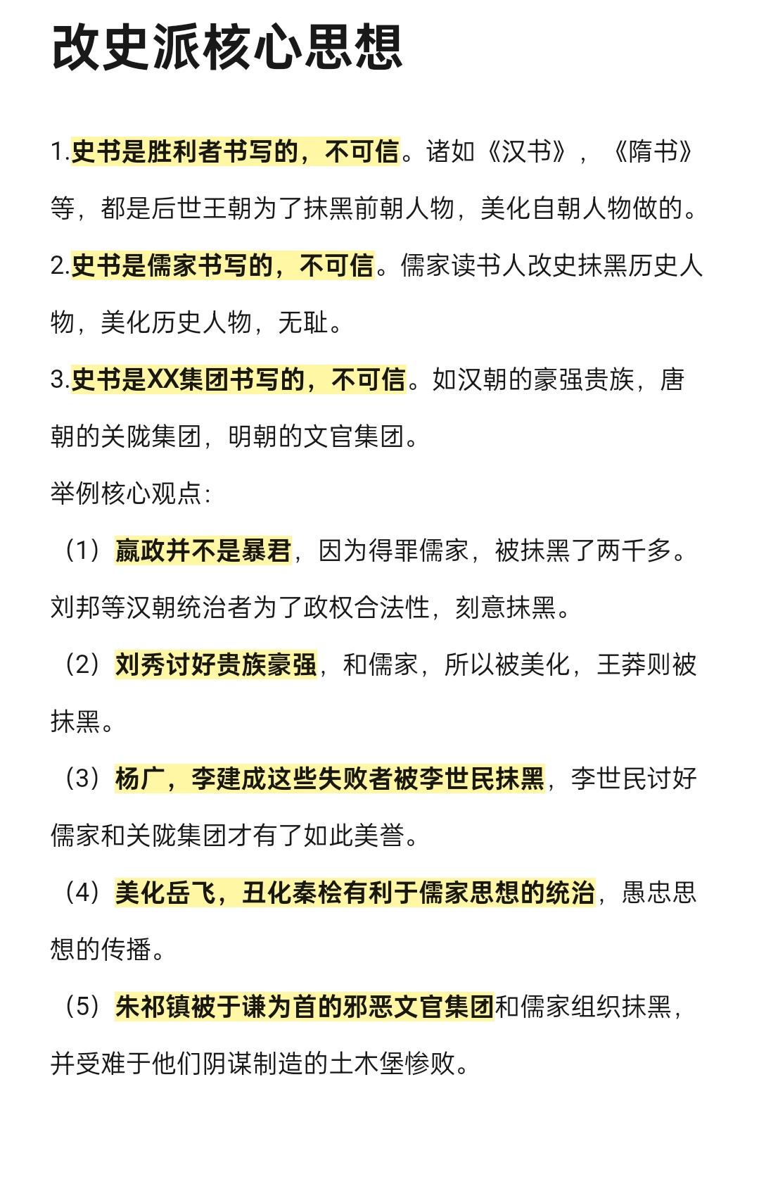 阴谋论和改史派核心思想。