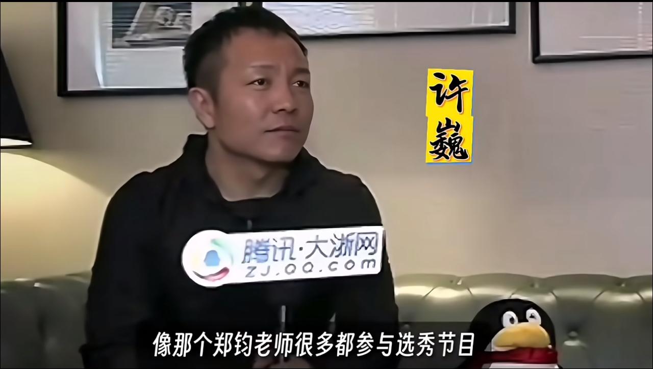 关于郑钧，许巍这样说的。首先他说不会参加什么音综节目。相反，他会因为郑钧上综