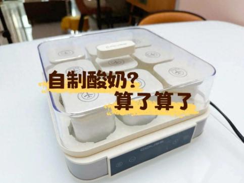 前阵子刷短视频，到处都是“自制酸奶，零添加、健康、省钱”。我心痒痒，花68块买了