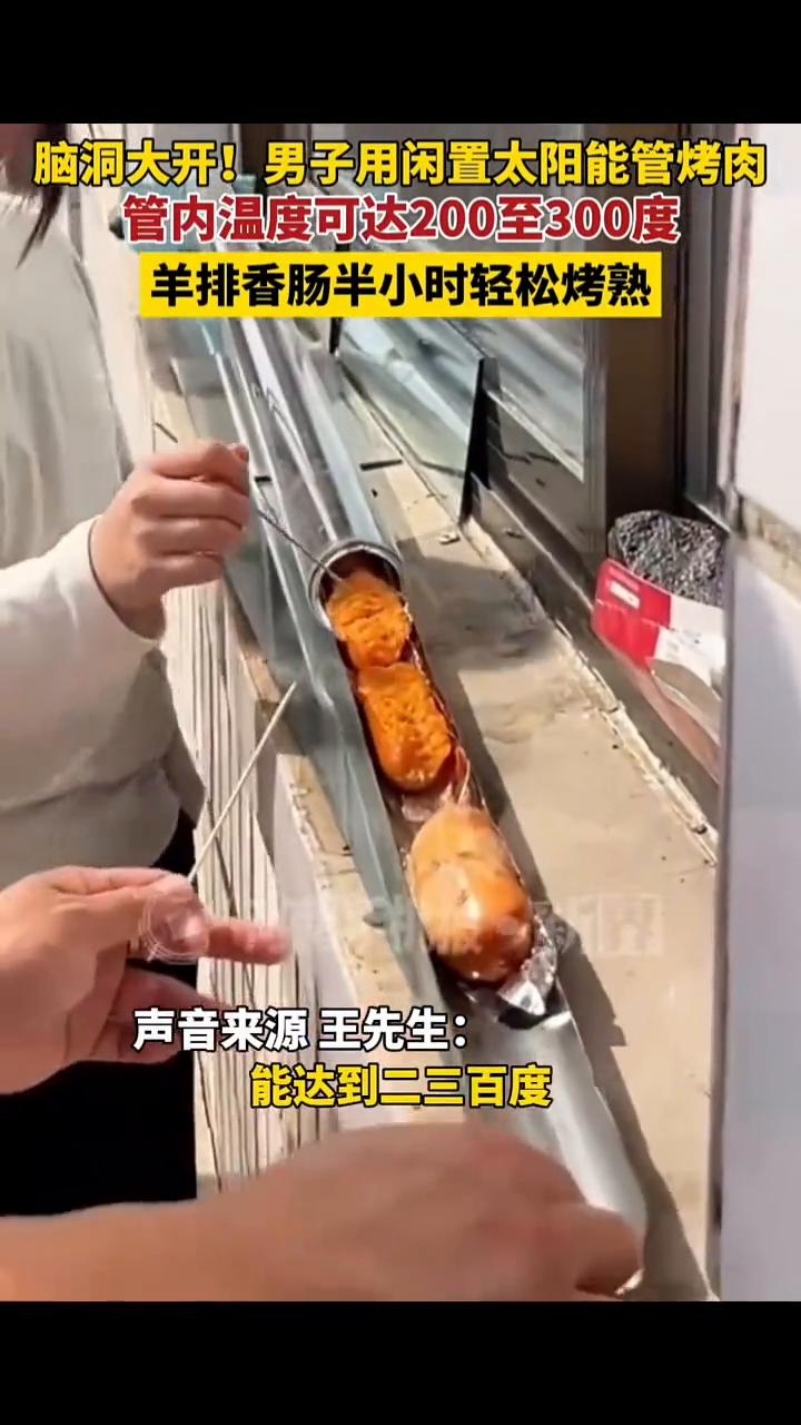 脑洞大开！男子用闲置太阳能管烤肉，管内温度可达200至300度，羊排香肠半小时轻