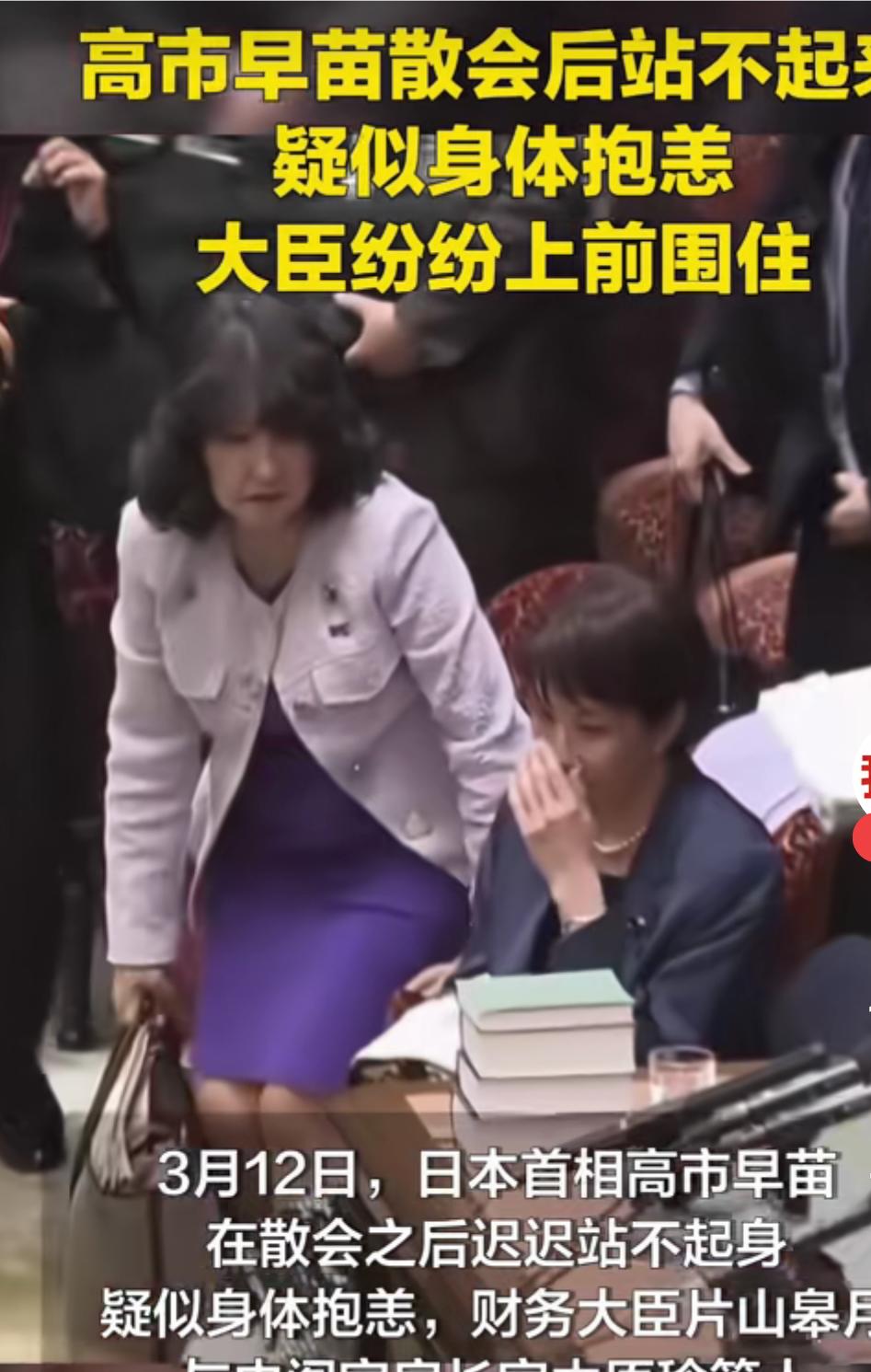 3月12日，日本首相高市早苗，散会后，连续起身三次都没有站起来，后来大臣纷纷上前