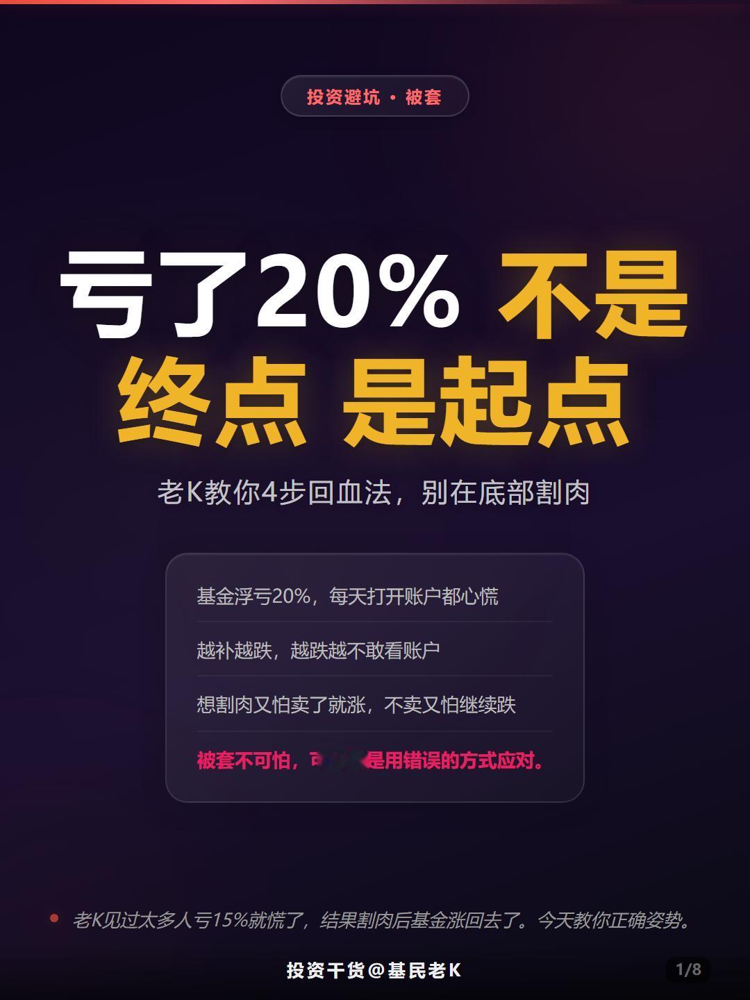 浮亏20%怎么办？基民回血指南来了越补越跌越跌越不敢看被套后，你是不是也这