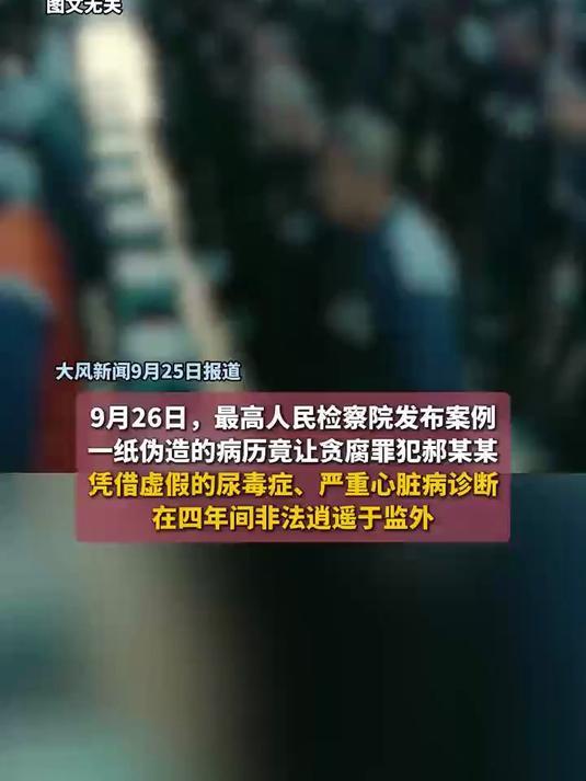 河南这事儿简直离谱至极！贪污犯郝某某，1966年生于河南漯河，因贪污、受贿、挪
