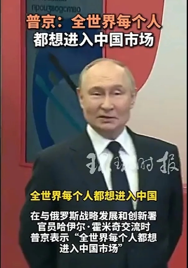 普京总统讲，全世界每个人都想进入中国市场！归根结底，这才是中国最核心的优势所在