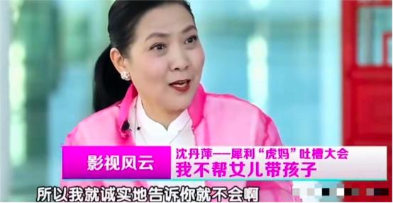 演员沈丹萍说：“前两年，我大女儿丹丹有了孩子，自己带孩子很辛苦，她说妈妈，你来帮