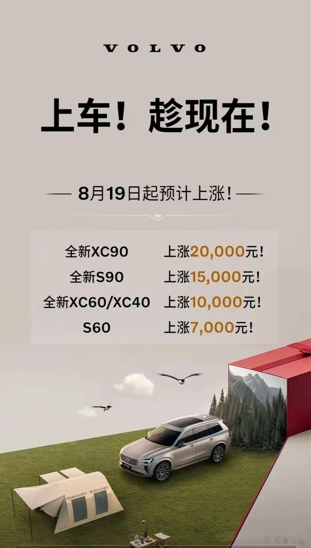 “上车！趁现在！”沃尔沃经销商宣布8月19日起，沃尔沃全新XC90上涨20000