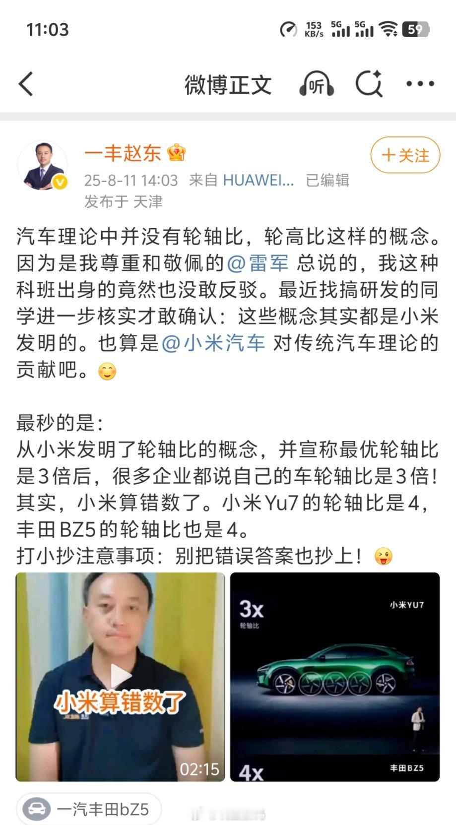 一汽丰田高管前两天跳出来说，汽车理论中并没有轮轴比，轮高比这样的概念，说雷军跟小