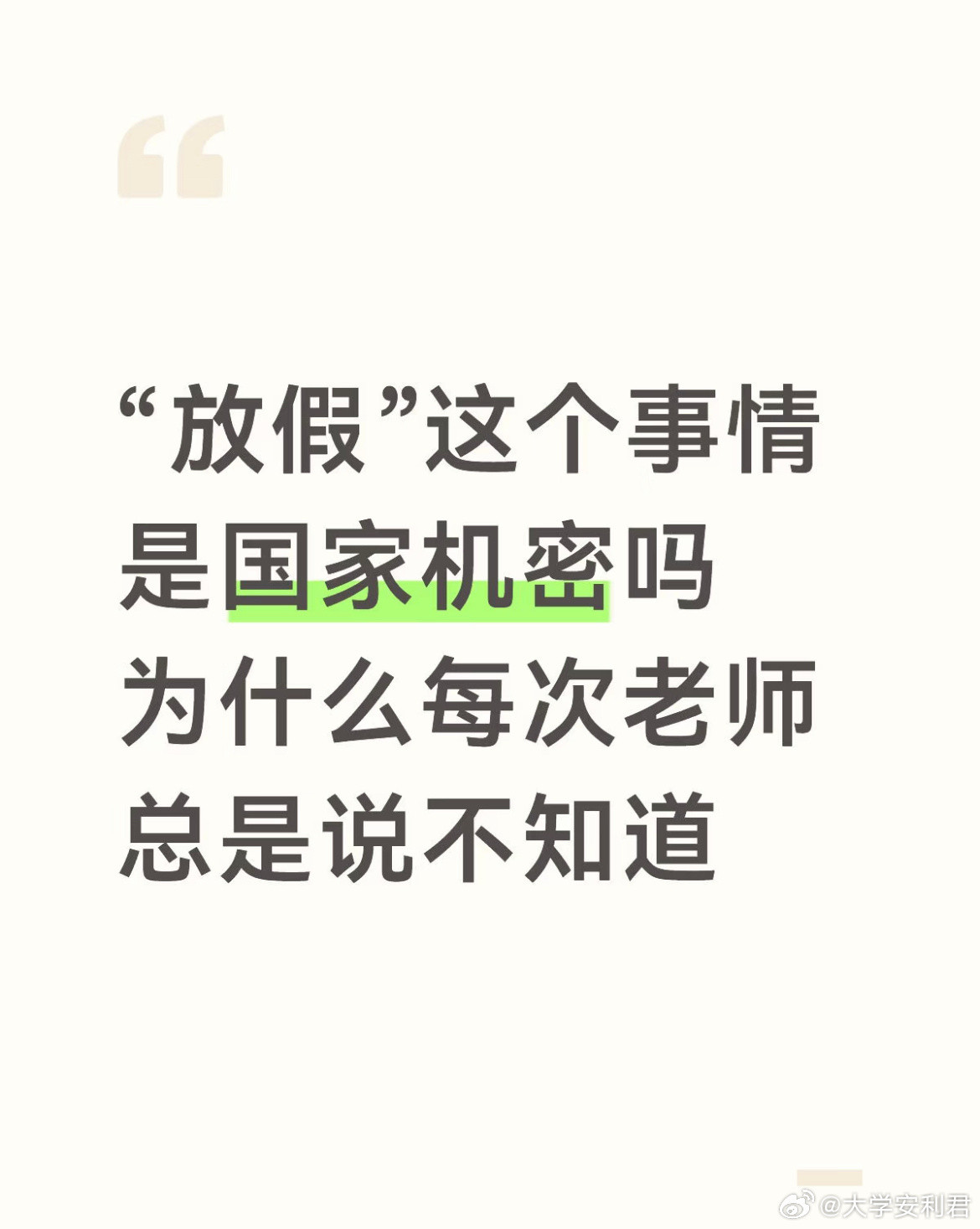 “放假”这个事情是国家机密吗？