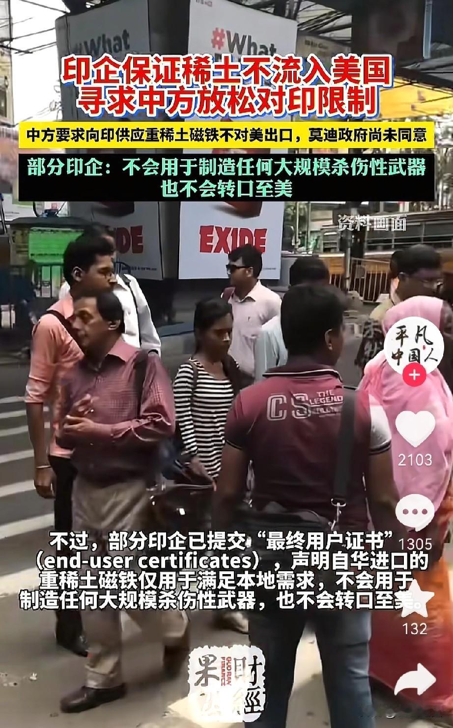 印度企业应该很无奈，没稀土供应就算了，最无奈的是，明明交了保证，还是拿不到中国